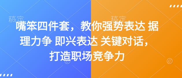 嘴笨四件套，教你强势表达 据理力争 即兴表达 关键对话，打造职场竞争力-有道资源网