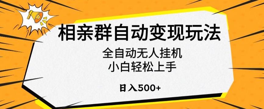 相亲群自动变现玩法，全自动无人挂机，小白轻松上手，日入500+【揭秘】-有道资源网