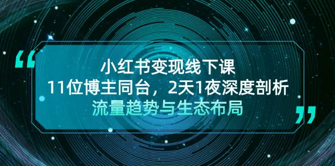 小红书变现线下课！11位博主同台，2天1夜深度剖析流量趋势与生态布局-有道资源网