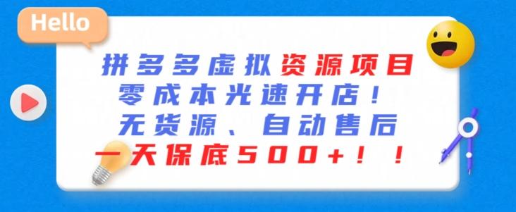 最新拼多多虚拟资源项目，零成本光速开店，无货源、自动回复，一天保底500+【揭秘】-有道资源网