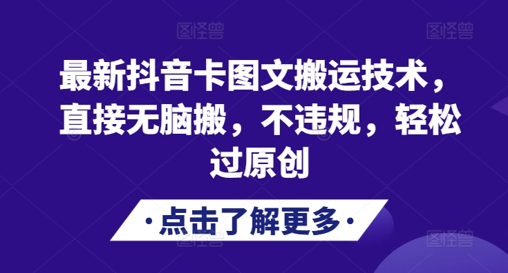 最新抖音卡图文搬运技术，直接无脑搬，不违规，轻松过原创-有道资源网