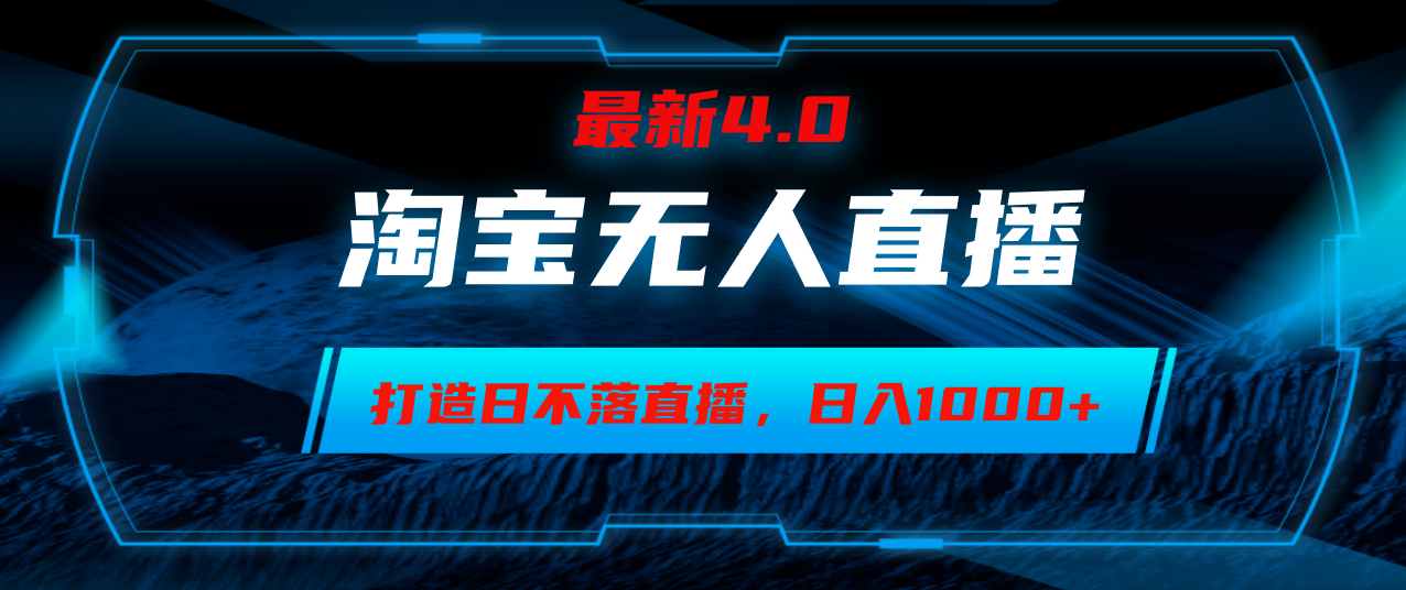 淘宝无人卖货，小白易操作，打造日不落直播间，日躺赚1000+-有道资源网