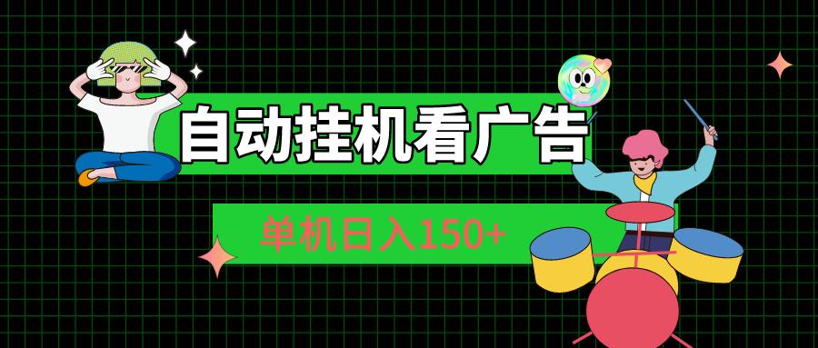 自动挂机看广告 单机日入150+-有道资源网