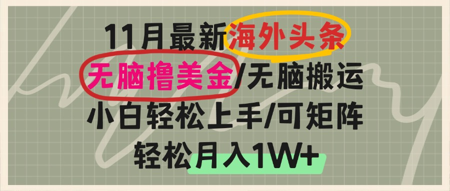 海外头条，无脑搬运撸美金，小白轻松上手，可矩阵操作，轻松月入1W+-有道资源网