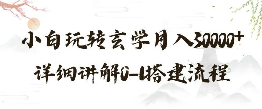 玄学玩法第三弹，暴力掘金，利用小红书精准引流，小白玩转玄学月入30000+详细讲解0-1搭建流程【揭秘】-有道资源网