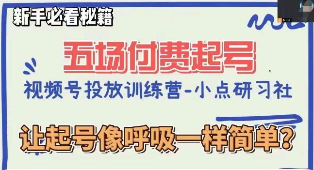 视频号直播付费五场0粉起号课，让起号像呼吸一样简单，新手必看秘籍-有道资源网