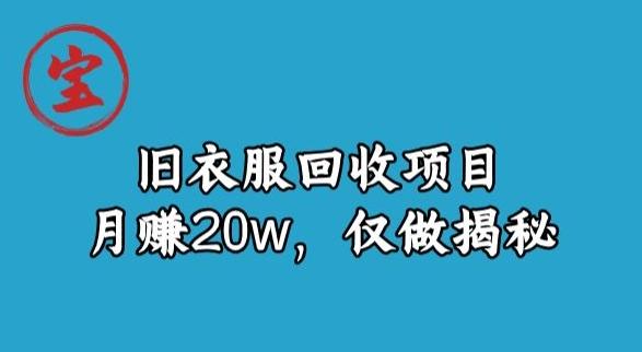 宝哥旧衣服回收项目，月赚20w，仅做揭秘-有道资源网