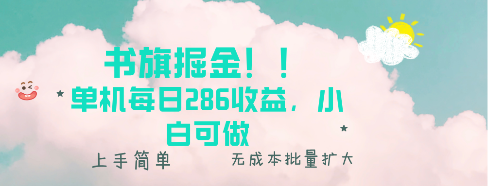 书旗掘金新玩法！！ 单机每日286收益，小白可做，轻松上手无门槛-有道资源网