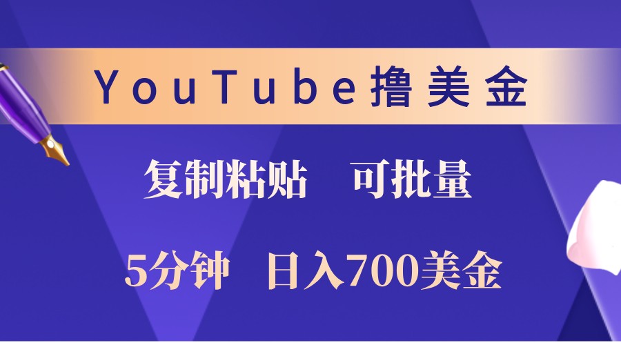 YouTube复制粘贴撸美金，5分钟熟练，1天收入700美金！收入无上限，可批量！-有道资源网