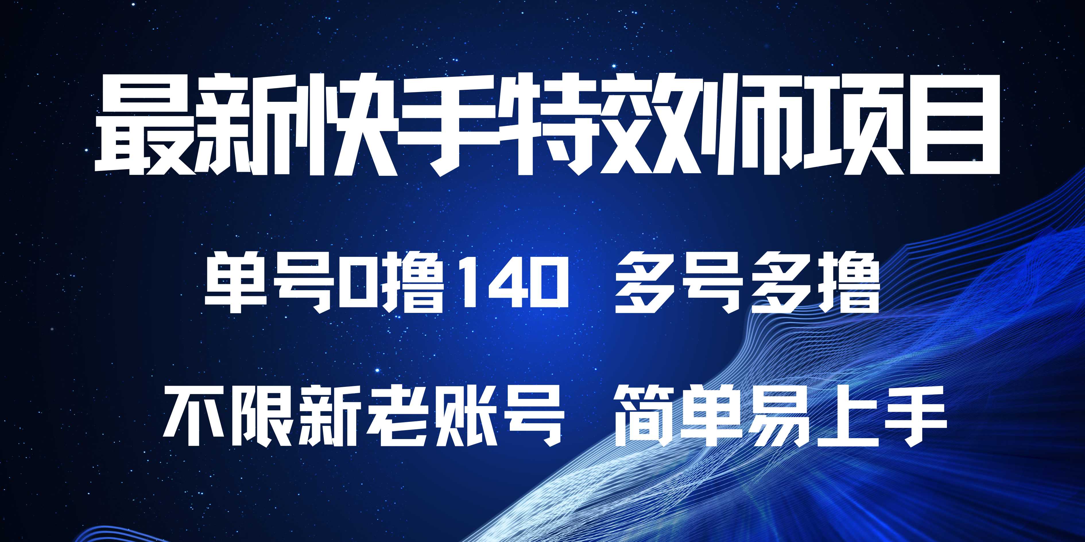 最新快手特效师项目，单号白嫖0撸140，多号多撸-有道资源网