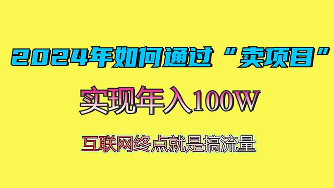 2024年如何通过“卖项目”赚取100W：最值得尝试的盈利模式-有道资源网