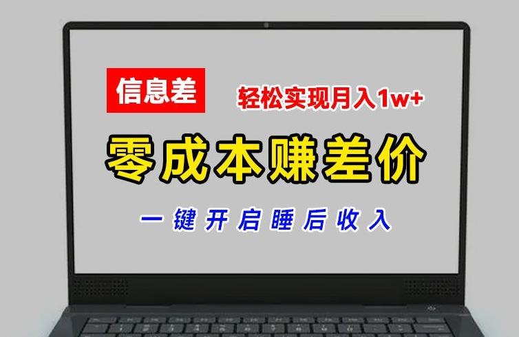 零成本赚差价，各大平台账号批发倒卖，一键开启睡后收入，轻松实现月入1w+【揭秘】-有道资源网