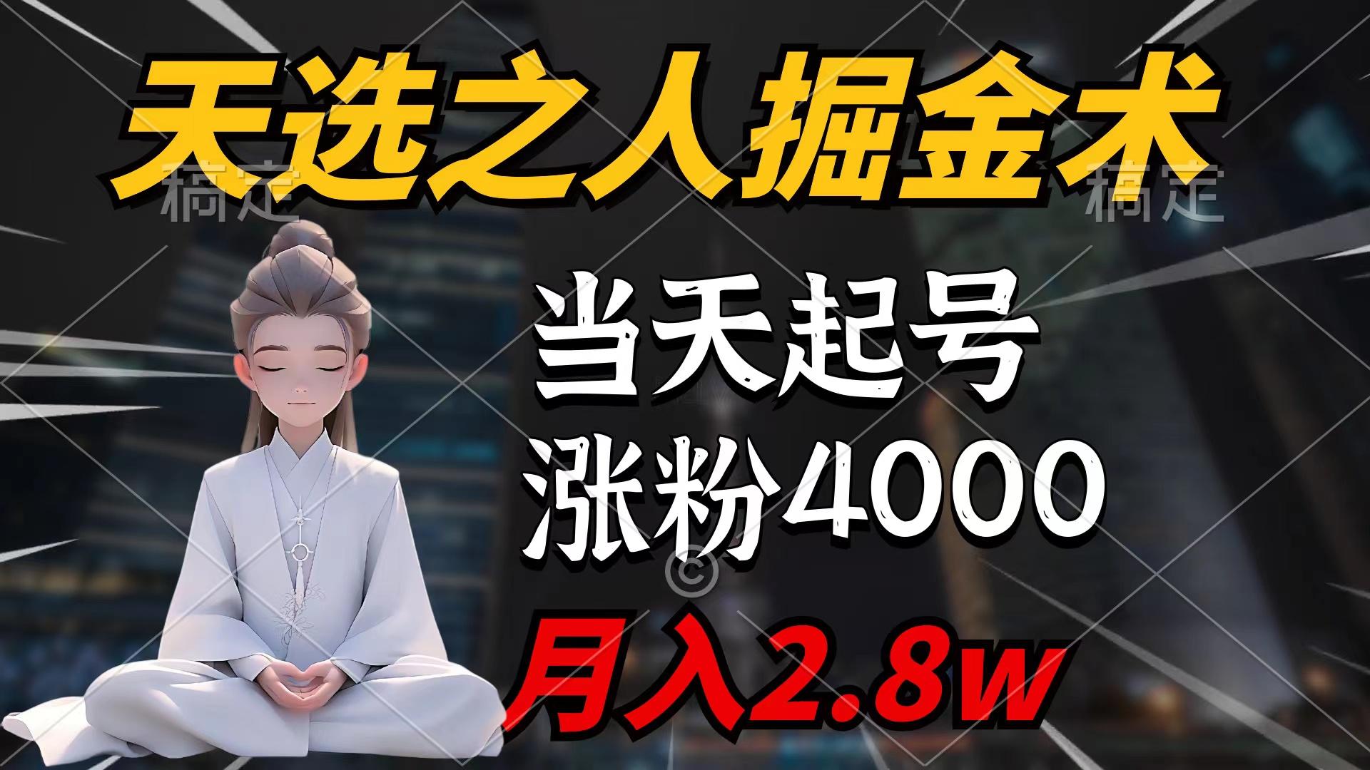 (9613期)天选之人掘金术，当天起号，7条作品涨粉4000+，单月变现2.8w天选之人掘…-有道资源网