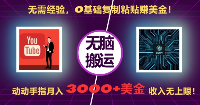 无需经验，0基础复制粘贴赚美刀，动动手指，月入3000+刀，无上限【揭秘】-有道资源网