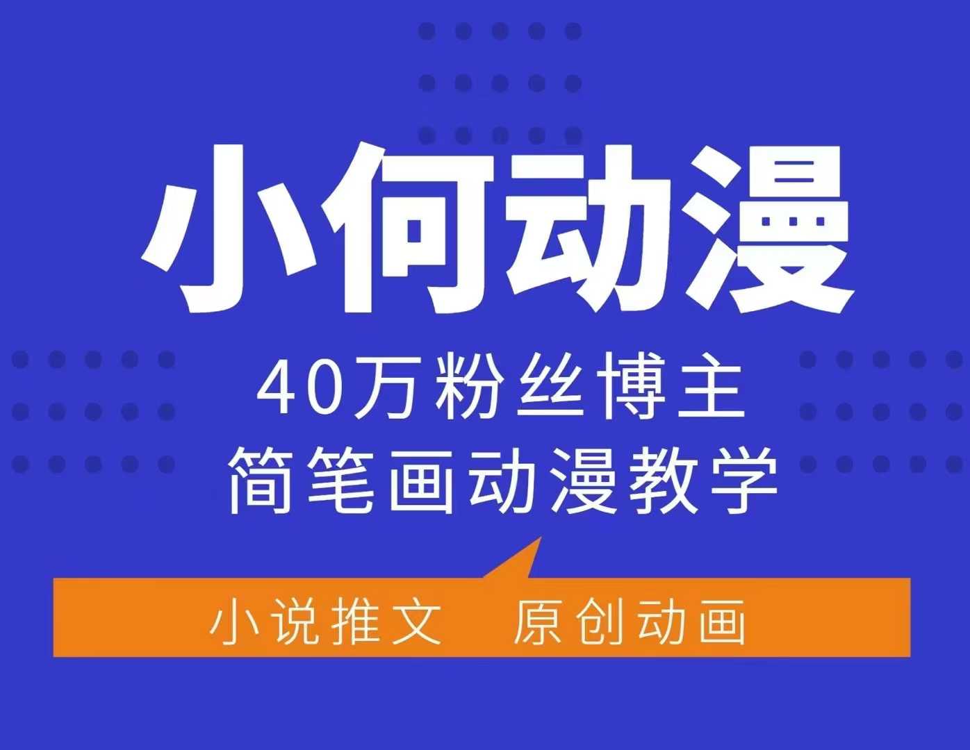 小何动漫简笔画动漫教学，40万粉丝博主课程，可做伙伴计划、分成计划、接广告等-有道资源网