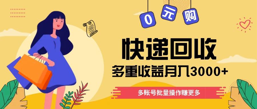 快递回收多重收益玩法，多账号批量操作，新手小白也能搬砖月入3000+！-有道资源网