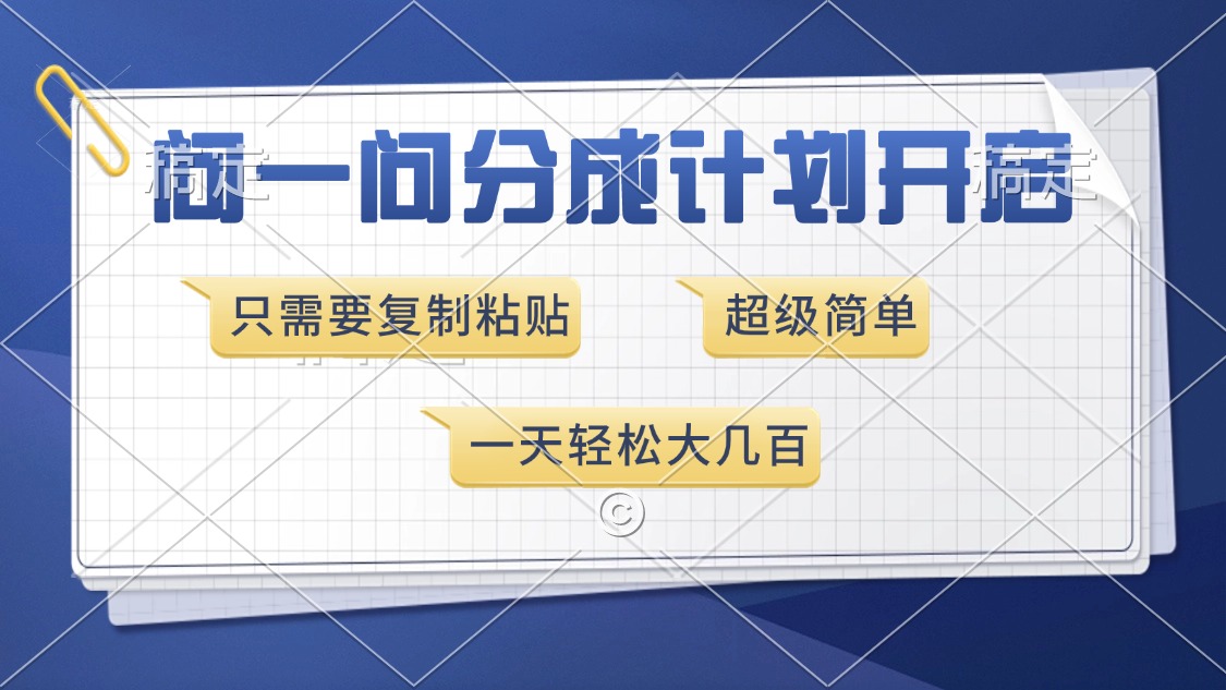 问一问分成计划开启，超简单，只需要复制粘贴，一天也能收入几百-有道资源网