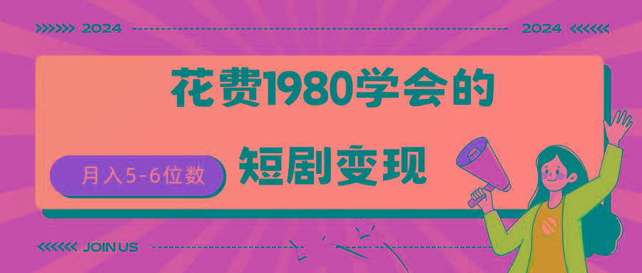 (9440期)短剧变现技巧 授权免费一个月轻松到手5-6位数-有道资源网