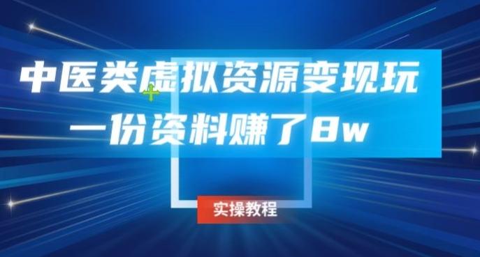 中医类虚拟资源变现玩法，一份资料赚了8w-有道资源网