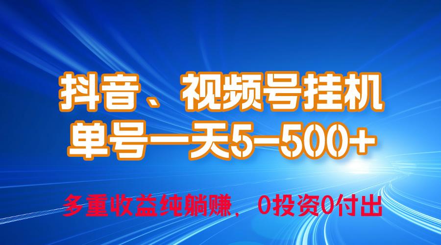 24年最新抖音、视频号0成本挂机，单号每天收益上百，可无限挂-有道资源网