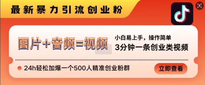 抖音最新暴力引流创业粉，3分钟一条创业类视频，24h轻松加爆一个500人精准创业粉群【揭秘】-有道资源网