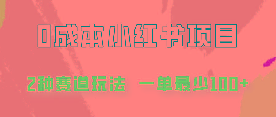 0成本无门槛的小红书2种赛道玩法，一单最少100+-有道资源网