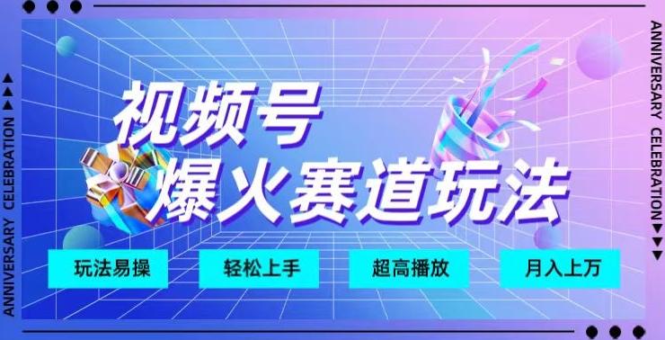 视频号爆火赛道玩法，十几秒的视频超高播放量-有道资源网