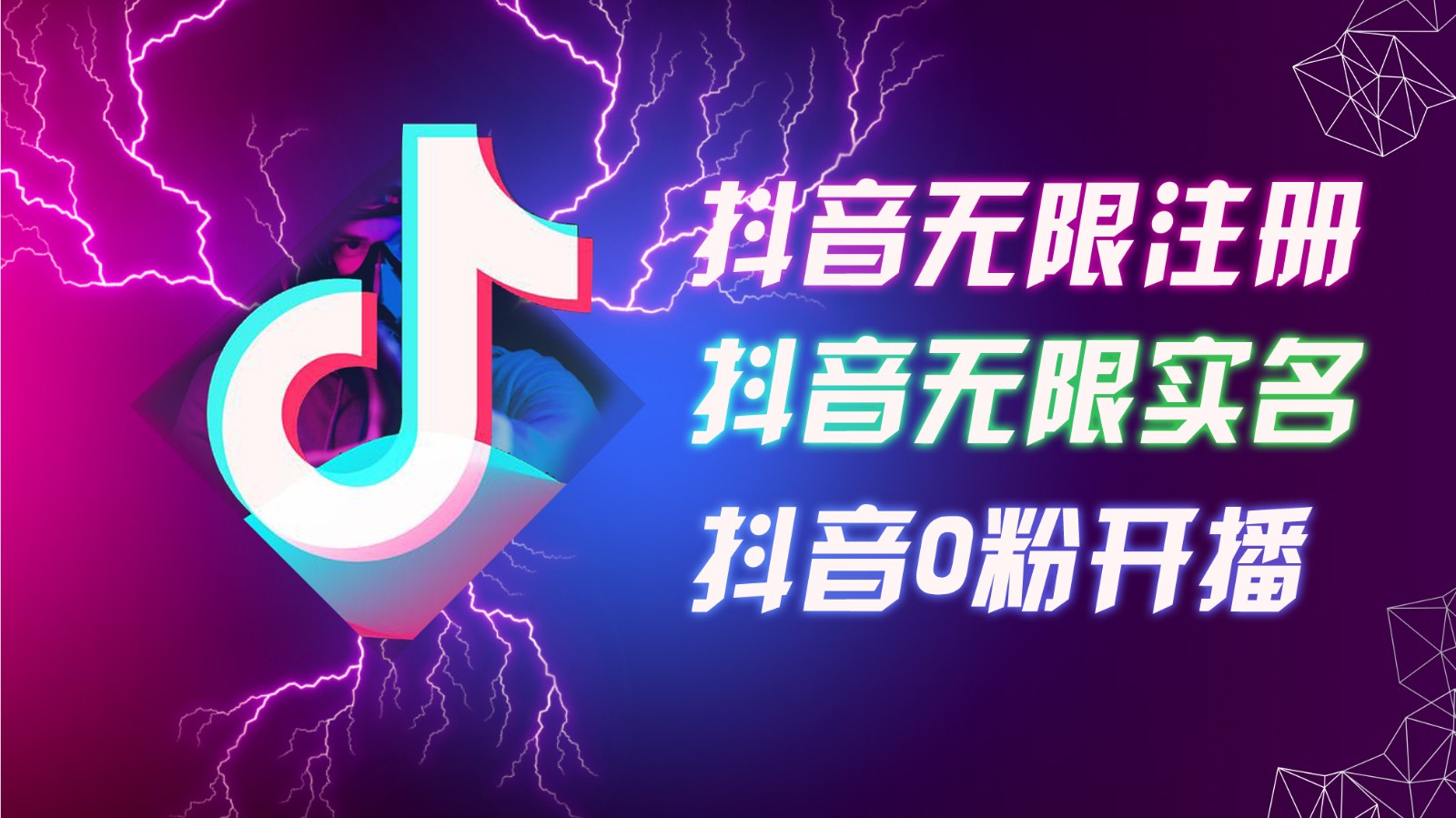 8月最新抖音无限注册、无限实名、0粉开播技术，认真看完现场就能开始操作，可矩阵-有道资源网