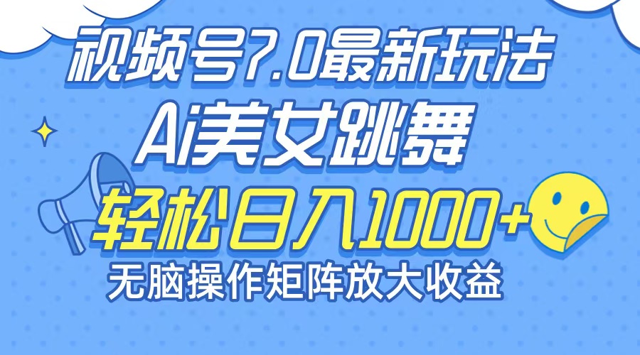 最新7.0暴利玩法视频号AI美女，简单矩阵可无限发大收益轻松日入1000+-有道资源网