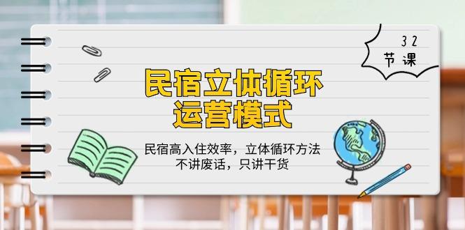 民宿 立体循环运营模式：民宿高入住效率，立体循环方法，只讲干货(32节-有道资源网