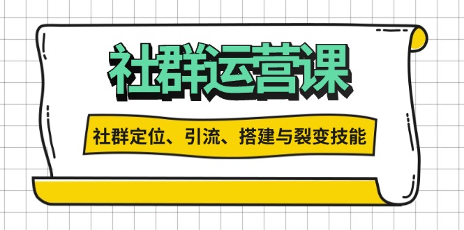 社群运营打卡计划：解锁社群定位、引流、搭建与裂变技能-有道资源网