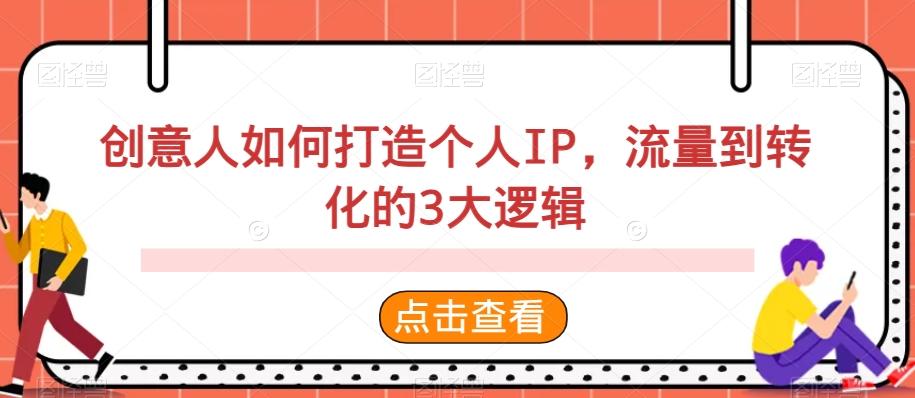 创意人如何打造个人IP，流量到转化的3大逻辑-有道资源网