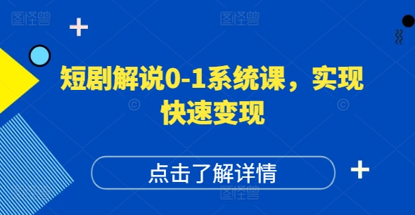 短剧解说0-1系统课，如何做正确的账号运营，打造高权重高播放量的短剧账号，实现快速变现-有道资源网