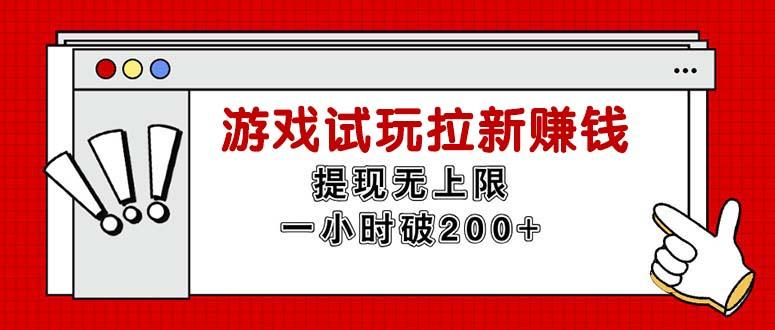 无限试玩拉新赚钱，提现无上限，一小时直接破200+-有道资源网