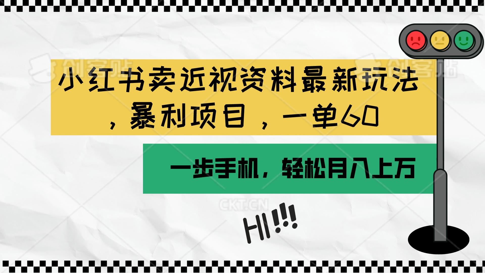 小红书卖近视资料最新玩法，一单60月入过万，一部手机可操作(附资料-有道资源网