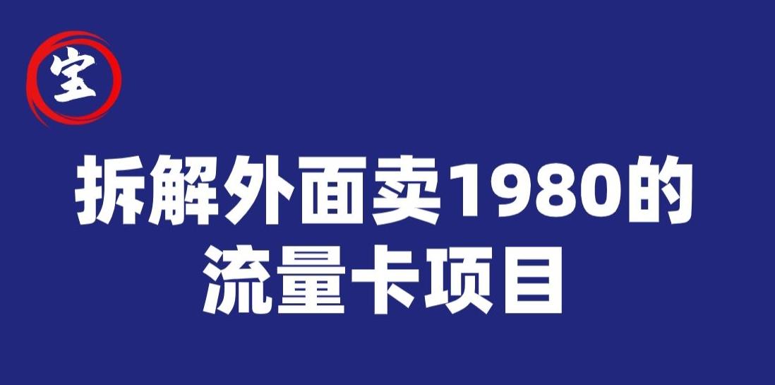 宝哥拆解外面卖1980手机流量卡项目，0成本无脑推广-有道资源网