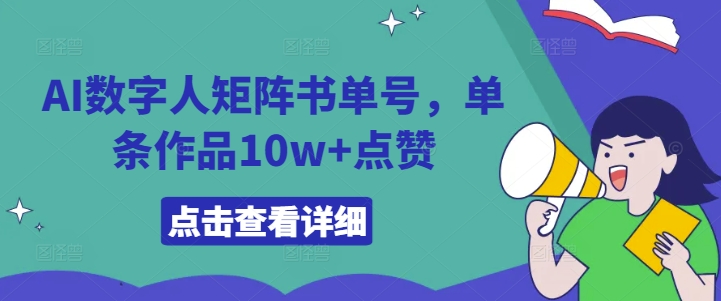 AI数字人矩阵书单号，单条作品10w+点赞【揭秘】-有道资源网