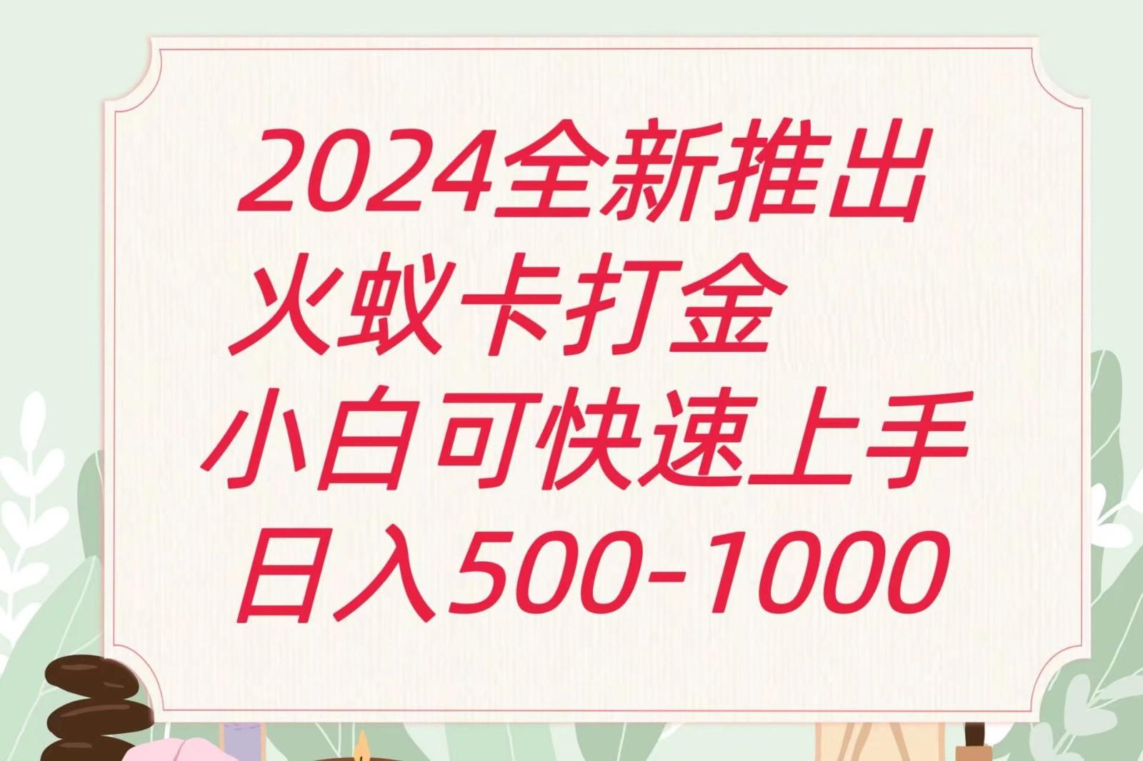 2024火蚁卡打金最新玩法和方案，单机日收益600+-有道资源网