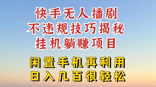 快手无人直播不违规技巧，真正躺赚的玩法，不封号不违规【揭秘】-有道资源网