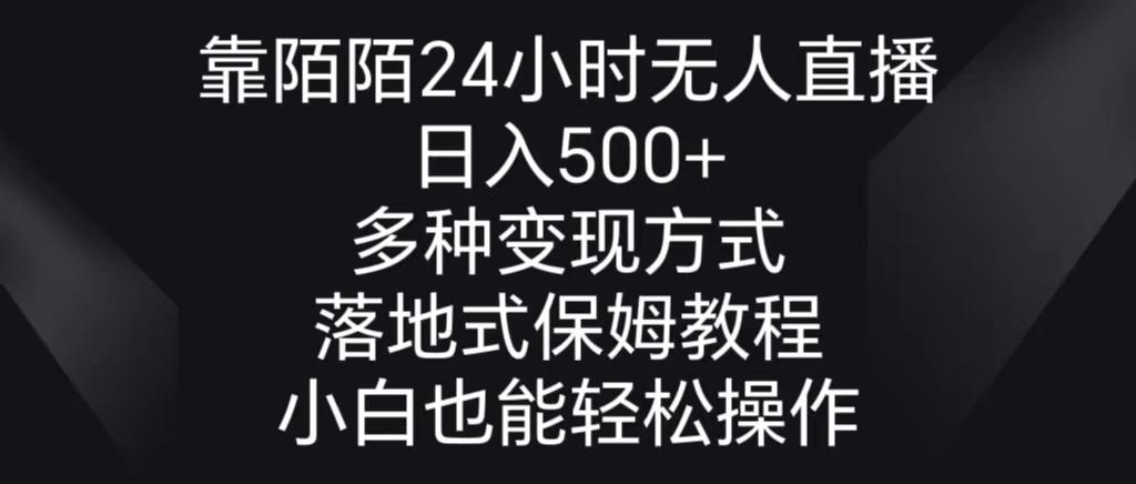 靠陌陌24小时无人直播，日入500+，多种变现方式，落地保姆级教程-有道资源网