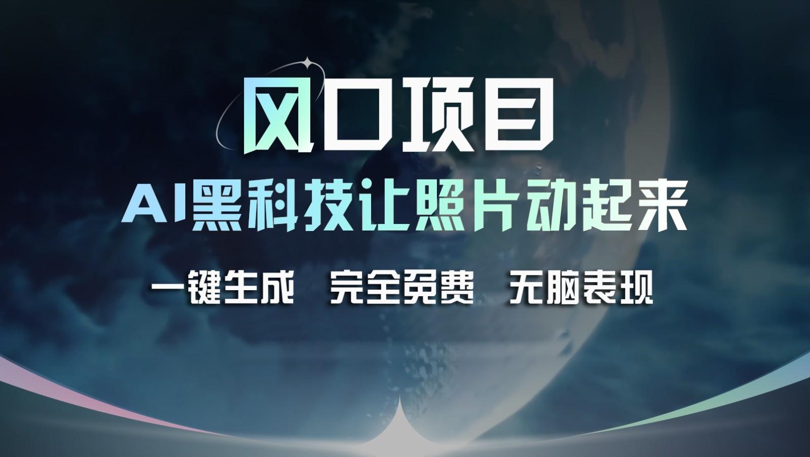 风口项目，AI 黑科技让老照片复活！一键生成完全免费！接单接到手抽筋，无脑变现-有道资源网