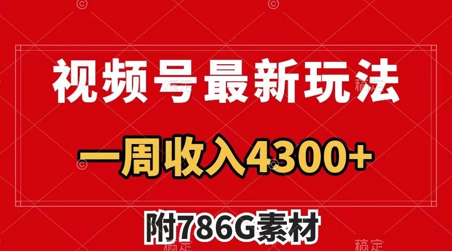 视频号文笔挑战最新玩法，不但视频流量好，评论区的评论量更是要比视频点赞还多。-有道资源网