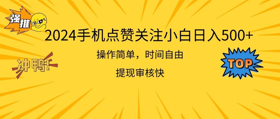 2024手机点赞关注小白日入500  操作简单提现快-有道资源网