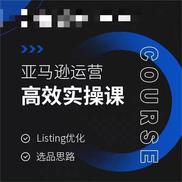 亚马逊运营高效实操课，Listing优化，选品思路-有道资源网