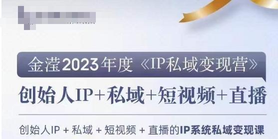 IP私域变现营，创业人做私域IP必参加的变现营-有道资源网