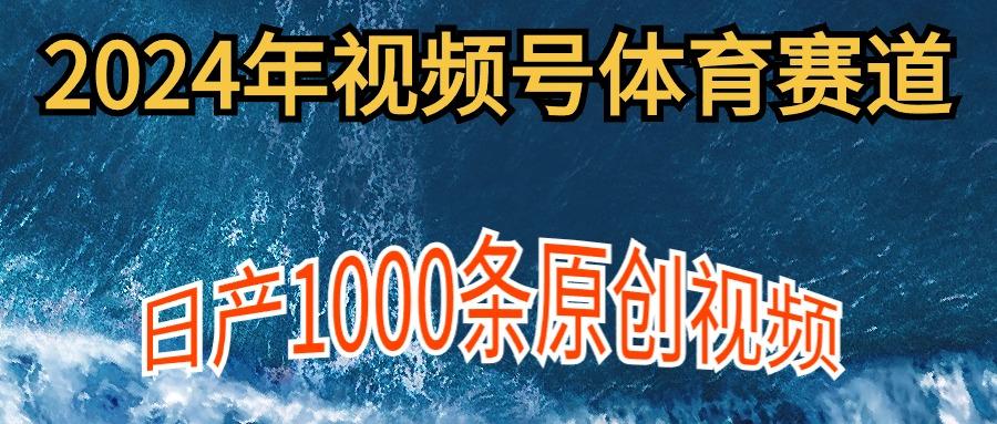 (9810期)2024年体育赛道视频号，新手轻松操作， 日产1000条原创视频,多账号多撸分成-有道资源网