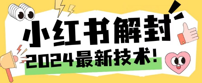 2024最新小红书账号封禁解封方法，无限释放手机号【揭秘】-有道资源网