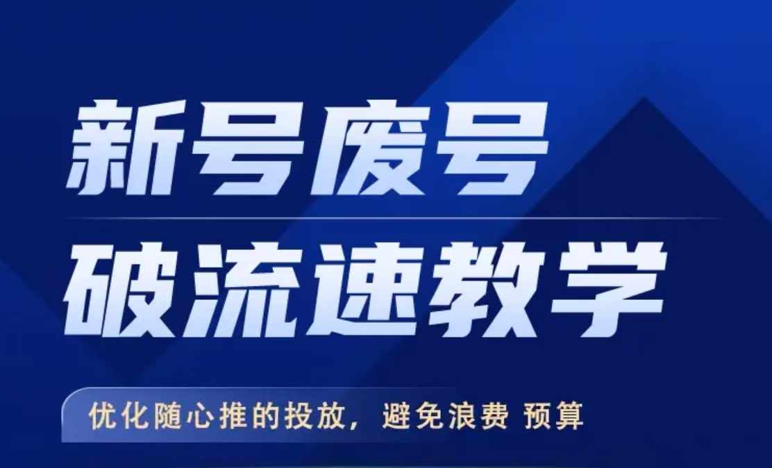 新号废号破流速教学，​优化随心推的投放，避免浪费预算-有道资源网