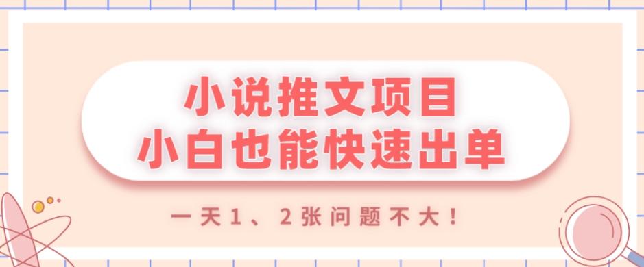 小说推文项目，小白也能快速出单，年底没项目的可以操作，一天1、2张问题不大！-有道资源网