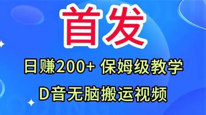 首发，抖音无脑搬运视频，日赚200+保姆级教学【揭秘】-有道资源网